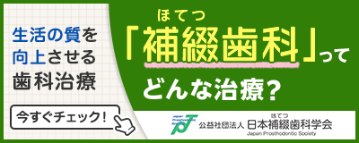 補綴歯科について